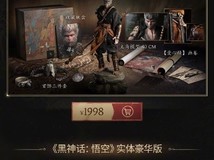 《黑神话》实体版今晚8点预售,收藏版预约破59万