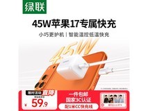 绿联45W苹果17充电器套装,满5元9折仅53.91元