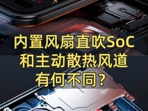 同样内置风扇,直吹SoC和主动散热风道有何不同?