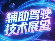 辅助驾驶技术展望 距离L4还有多远的路要走?