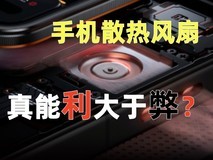 手机里加个散热风扇,真能利大于弊?