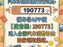 买车国补怎么领?汽车补贴政策新变化领取步骤详解,2026汽车补贴申请全攻略