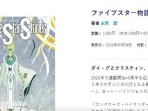 五星物语第19卷发售:横跨38年未完结的机甲史诗再续星海传奇