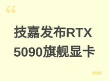技嘉发布RTX 5090 INFINITY 32G旗舰显卡:三风扇隐藏设计+超导散热