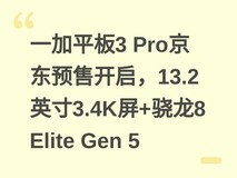 一加平板3 Pro京东预售开启,13.2英寸3.4K屏+骁龙8 Elite Gen 5