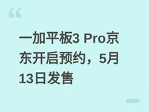 一加平板3 Pro京东开启预约,5月13日发售