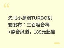 先马小黑洞TURBO机箱发布:三面吸音棉+静音风道,189元起售
