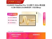 华为MatePad Pro柔光版直降500元仅3399