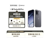 一加 Turbo 6X Pro 5G 手机京东大促!