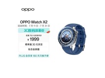 OPPO Watch X2千峰蔚蓝限时特惠