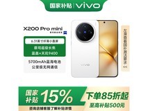 vivo X200 Pro mini 5G手机12GB+256GB京东优惠价3399元