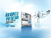 DDR5-8800! 华硕ROG X870吹雪S主板预约