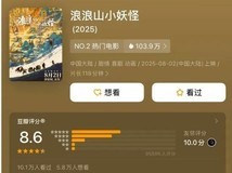 国产动画浪浪山小妖怪破6亿票房,诠释无名之辈的平凡英雄梦