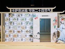 卡萨帝冰箱高端TOP1后，双11众测保鲜再引领