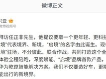 广汽与华为深度融合共创启境品牌