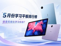 2026年5月份学习平板排行榜:谁才是无纸化学习优选?