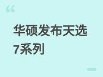 华硕天选2026发布会:天选7 Pro/Pro Max亮相,洛天依助阵联名周边