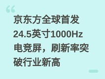 京东方全球首发24.5英寸1000Hz电竞屏,刷新率突破行业新高
