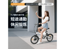 小米生态Baicycle小白F1电助力车低至988元
