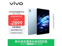 vivo Pad5 Pro春潮蓝平板热卖,低至2634元