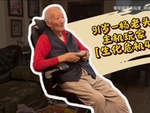 91岁 gamer 杨老与孙辈三代同游游戏世界,AI创作也玩得转
