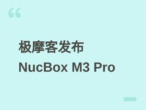 极摩客发布NucBox M3 Pro迷你主机:i5-13500H加持,性能均衡、扩展性强