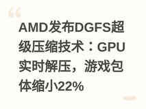 AMD发布DGFS超级压缩技术:GPU实时解压,游戏包体缩小22%