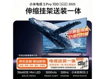 小米S Pro 2025 100英寸电视直降2500