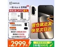 一加Ace6至尊版5G手机直降800元!