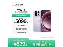 一加15雾光紫版直降800元