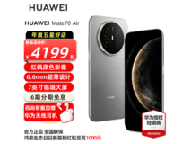 华为Mate 70 Air金丝银锦版低至3399元!