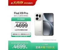 OPPO Find X9 Pro霜白版直降千元