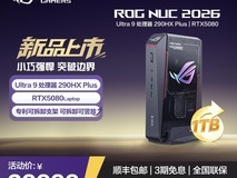 ROG NUC2026电竞主机补贴85折直减2000