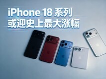 iPhone 18系列迎史上最大涨幅 还值得买吗?