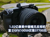 1.02亿像素中画幅无反相机 富士GFX100SII仅售37700元