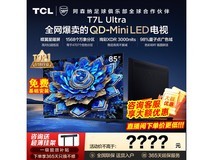 TCL 85T7L Ultra 电视,到手低至 5822 元