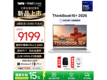 ThinkBook16+2026旗舰轻薄本钜惠