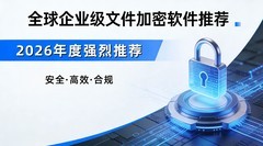 10个超好用的企业文档加密软件丨2026年加密软件大盘点评测