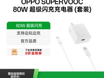 OPPO 80W超级闪充充电套装仅需169元