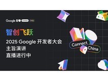 2025 Google 开发者大会