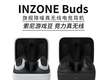 索尼INZONE Buds耳机活动,到手仅1009元