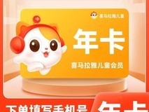 天猫喜马拉雅儿童年卡,领券低至138元