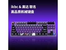 ikbc Z87大魔联名键盘134元