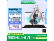 华硕天选Air 2025游戏本补贴后低至7759元