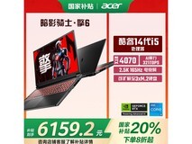 宏碁暗影骑士·擎6游戏本直降1600!