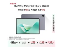 华为MatePad 11.5 S限时1486元