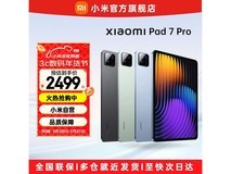 小米平板7 Pro 2464元抢购