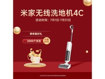 米家 4C 无线洗地机京东特惠低至 786.65 元
