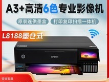 爱普生8188A3+六色照片打印机钜惠
