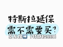 特斯拉延保值得买吗?延保服务怎么买划算便宜一点?价格表攻略一览